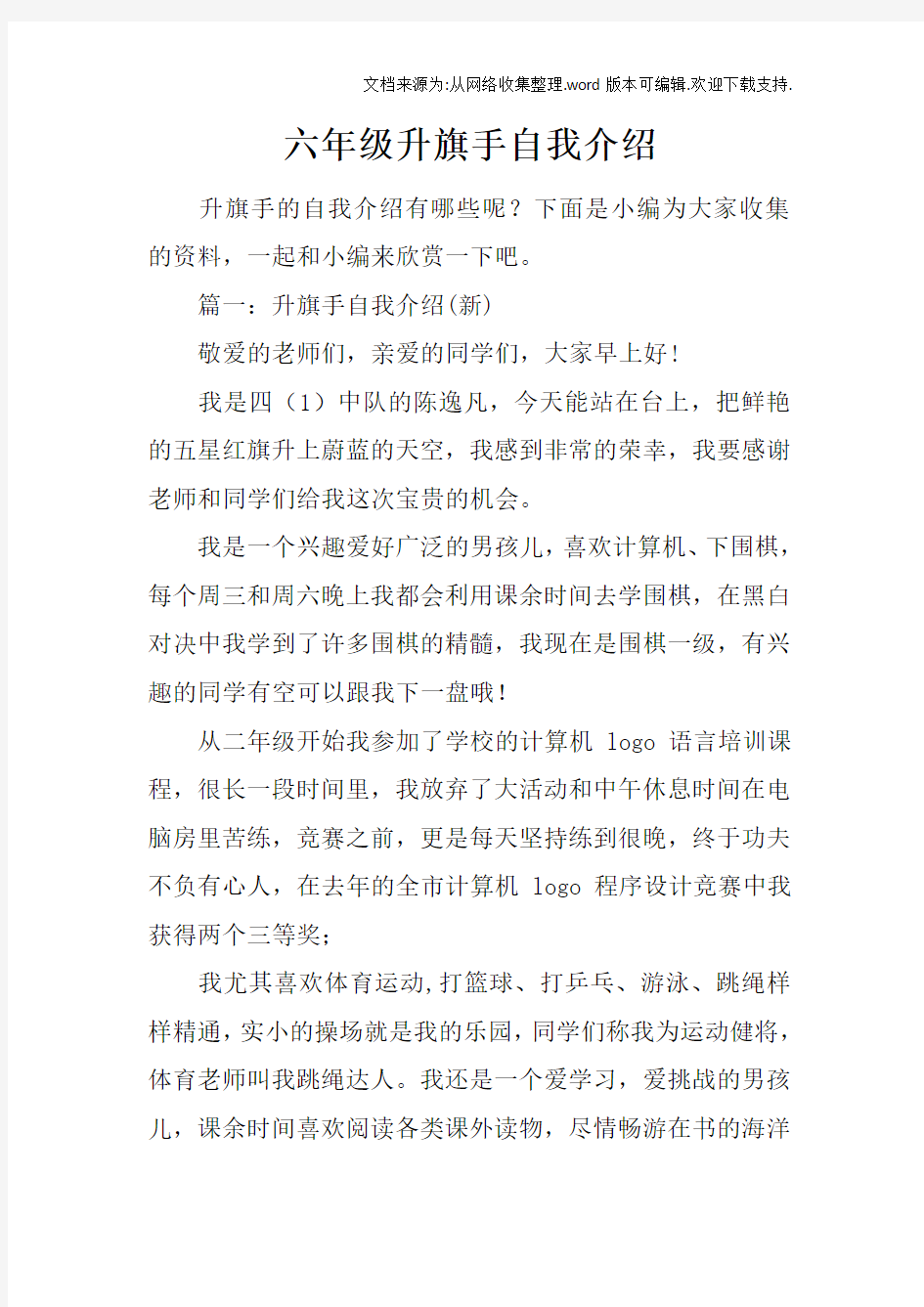 六年级升旗手自我介绍