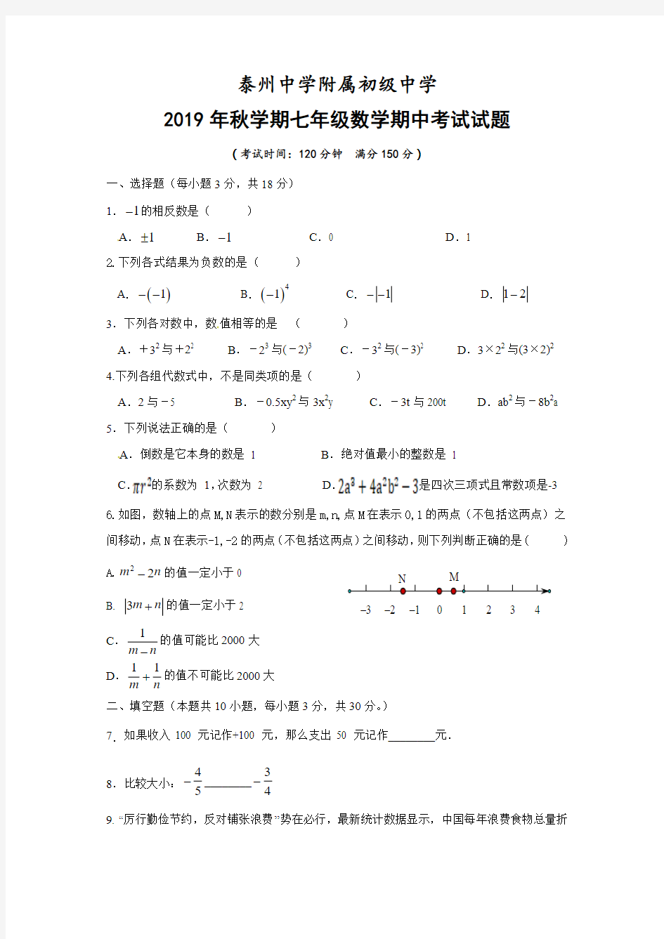 泰州中学附属初级中学2019-2020学年七年级上学期期中考试数学试题