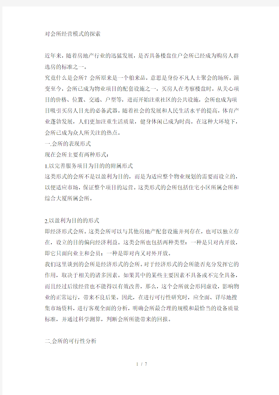 对会所经营模式的探索