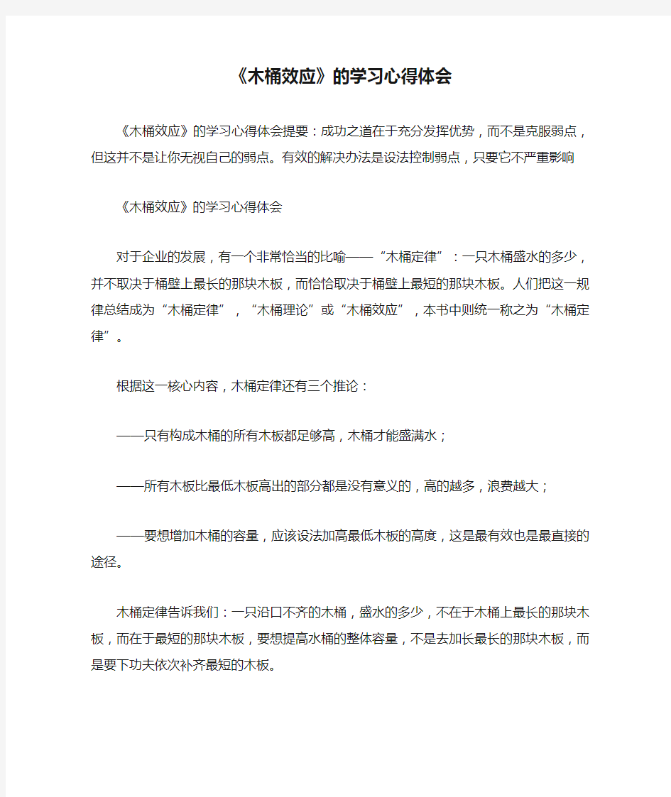 《木桶效应》的学习心得体会