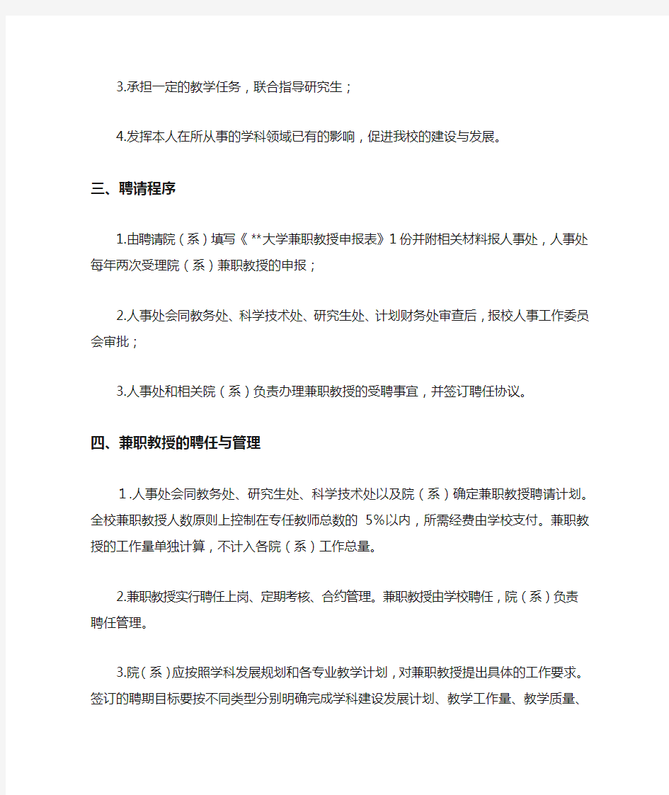 大学兼职教授管理办法模版