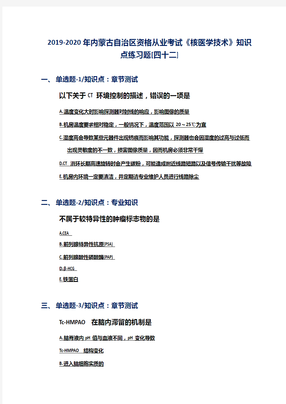 2019-2020年内蒙古自治区资格从业考试《核医学技术》知识点练习题[四十二]