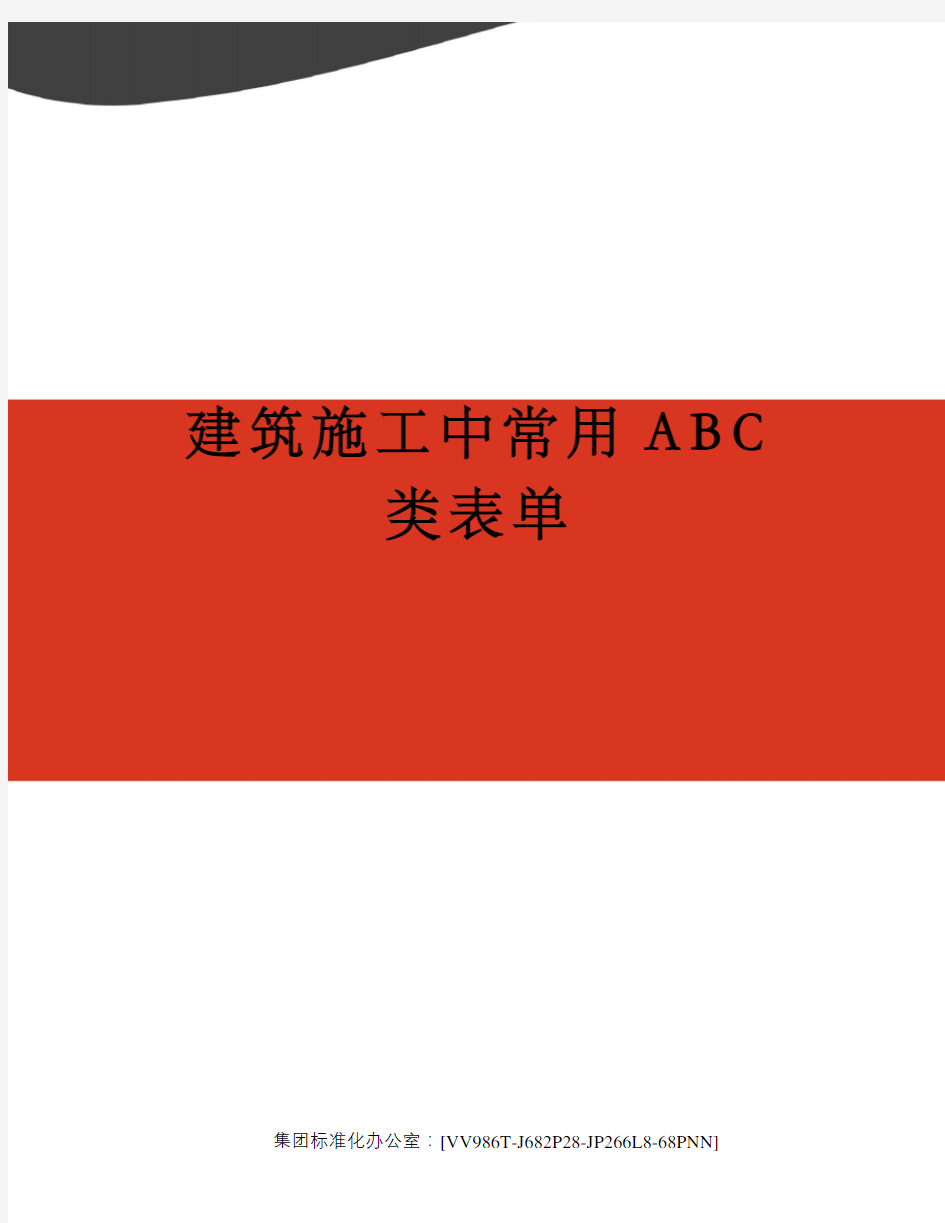 建筑施工中常用ABC类表单