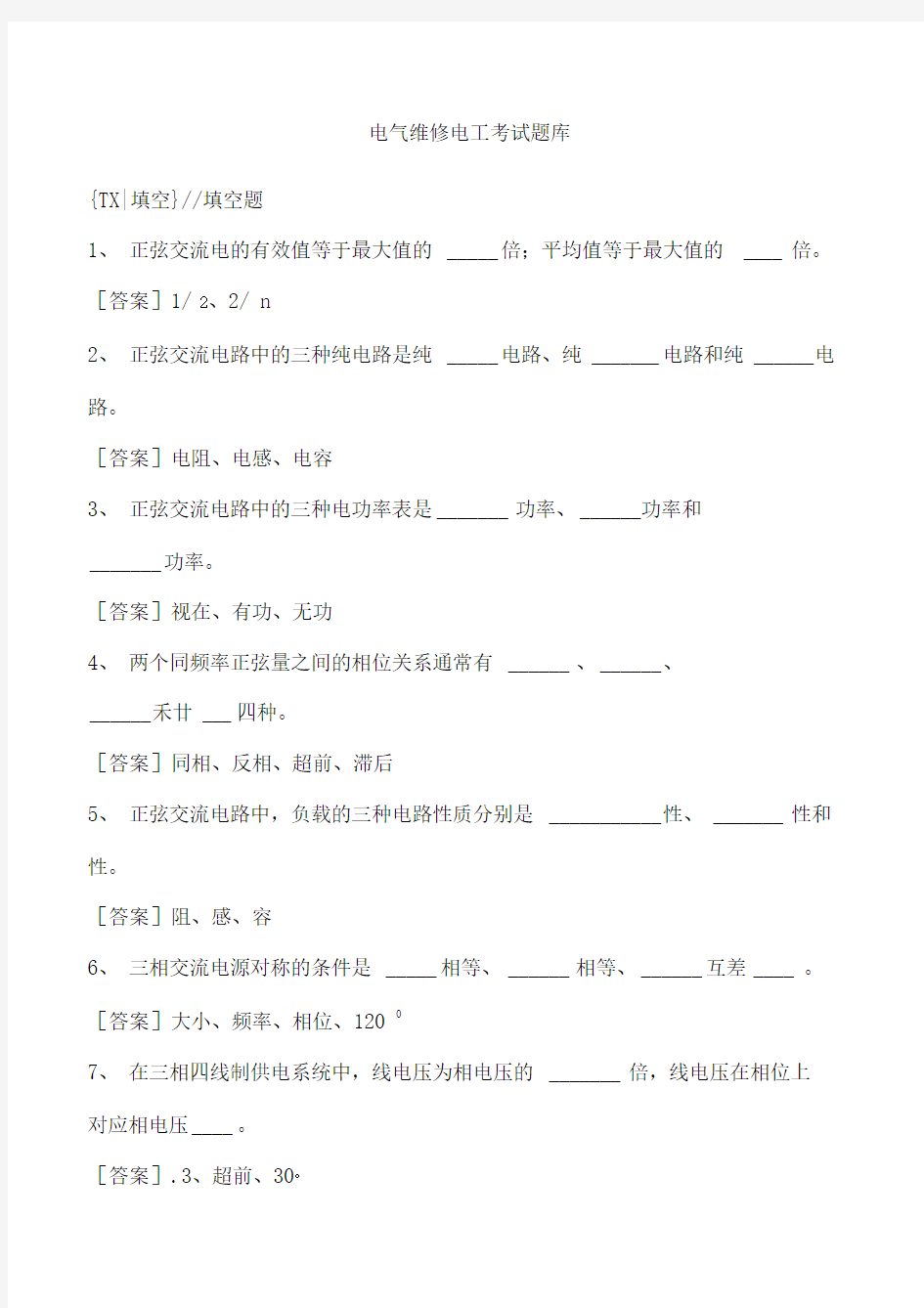 电气维修电工考试题库