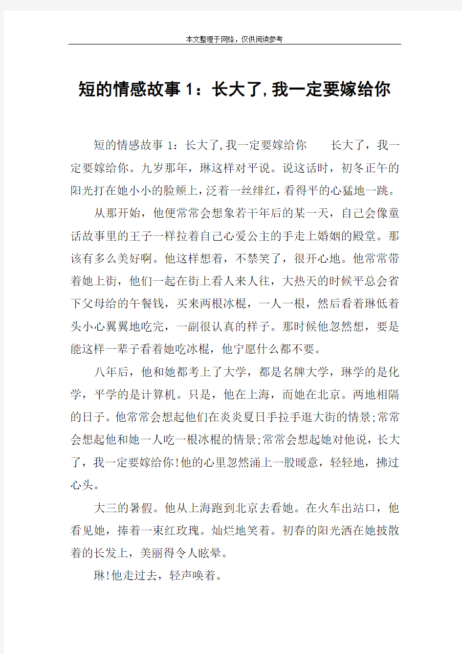 短的情感故事1：长大了,我一定要嫁给你