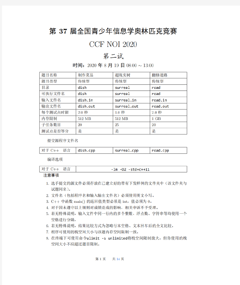 2020年第37届全国青少年信息学奥林匹克竞赛试题(第二试)