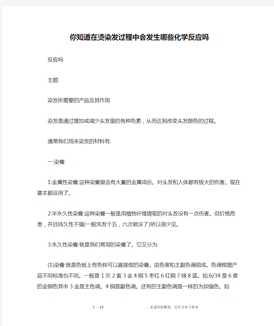 你知道在烫染发过程中会发生哪些化学反应吗