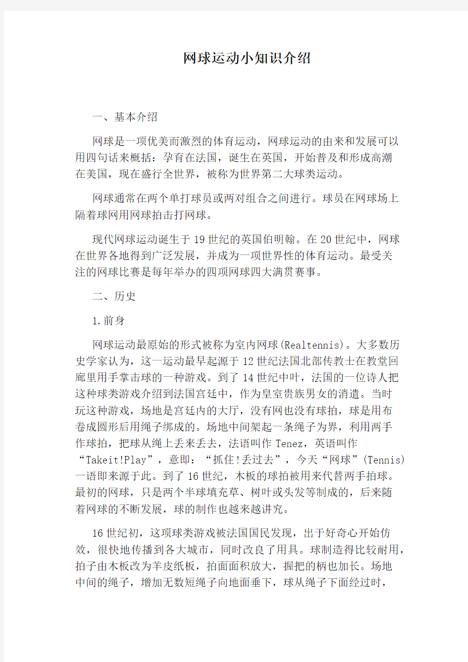 网球运动小知识介绍