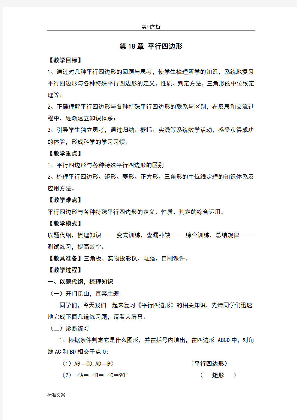 平行四边形复习课教案设计