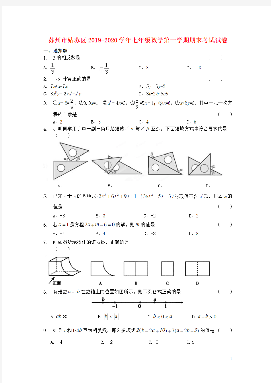 江苏省苏州市姑苏区2019-2020学年七年级数学上学期期末考试试卷