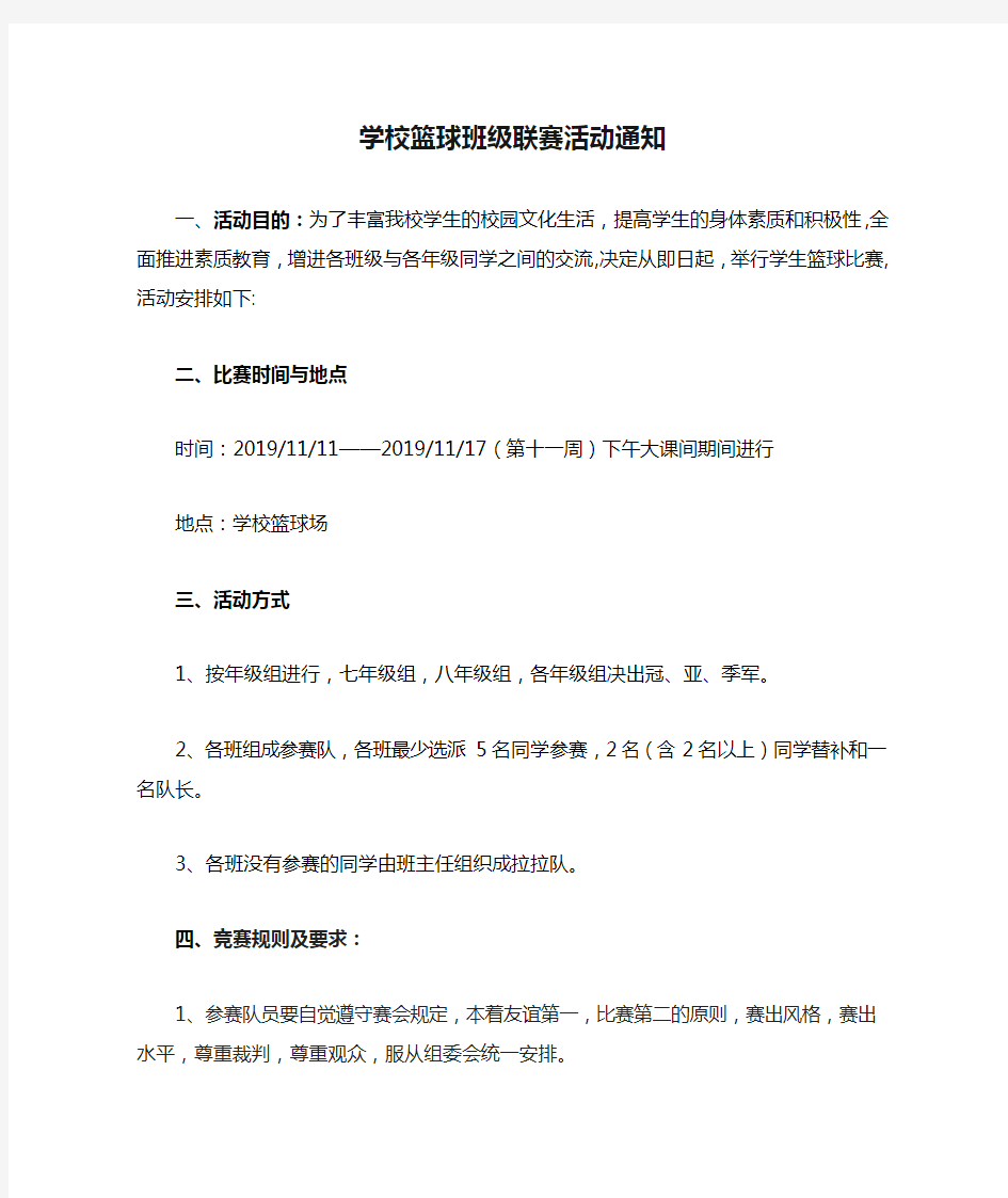 学校篮球班级联赛活动通知