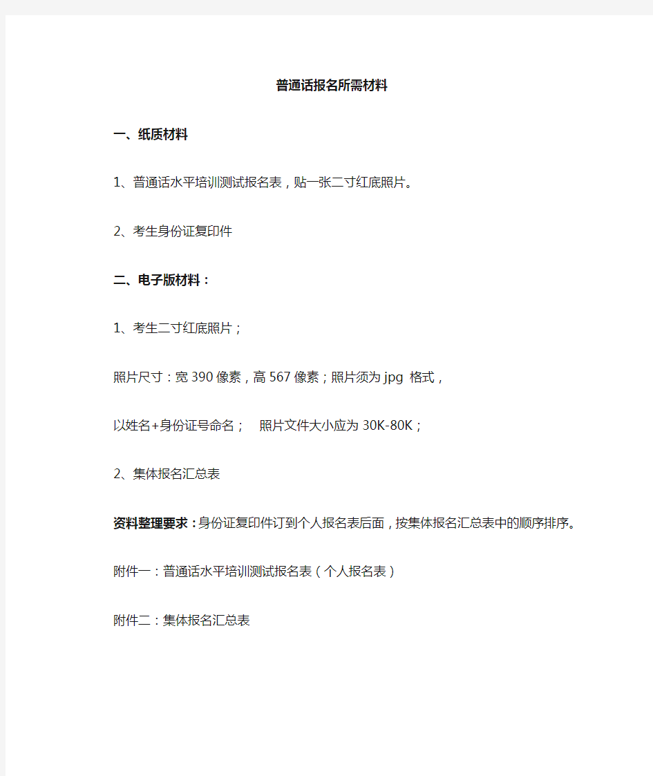 普通话考试报名所需材料