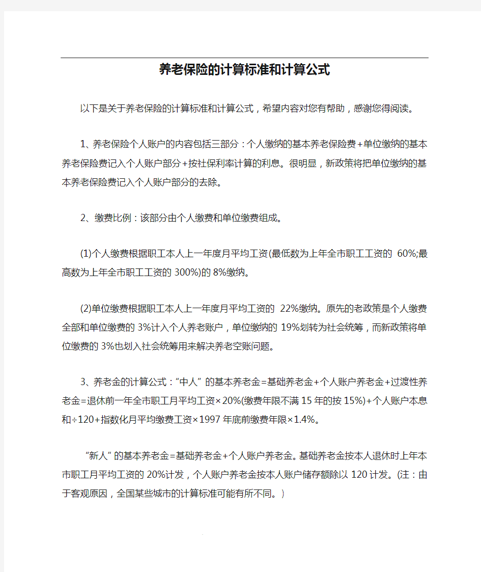 养老保险的计算标准和计算公式