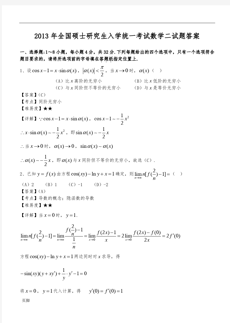 2013年考研数学二试题及答案