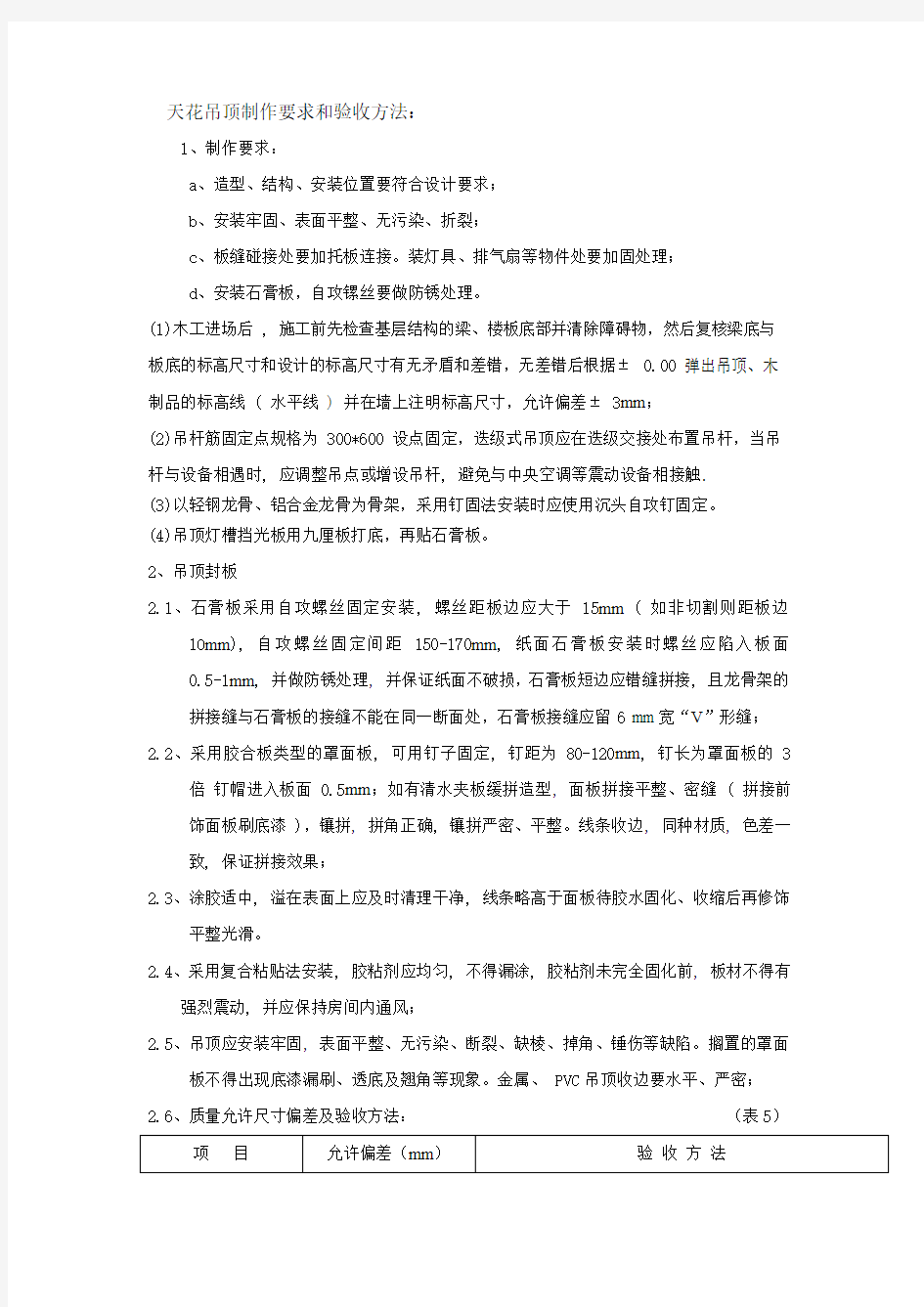 天花吊顶制作要求和验收方法