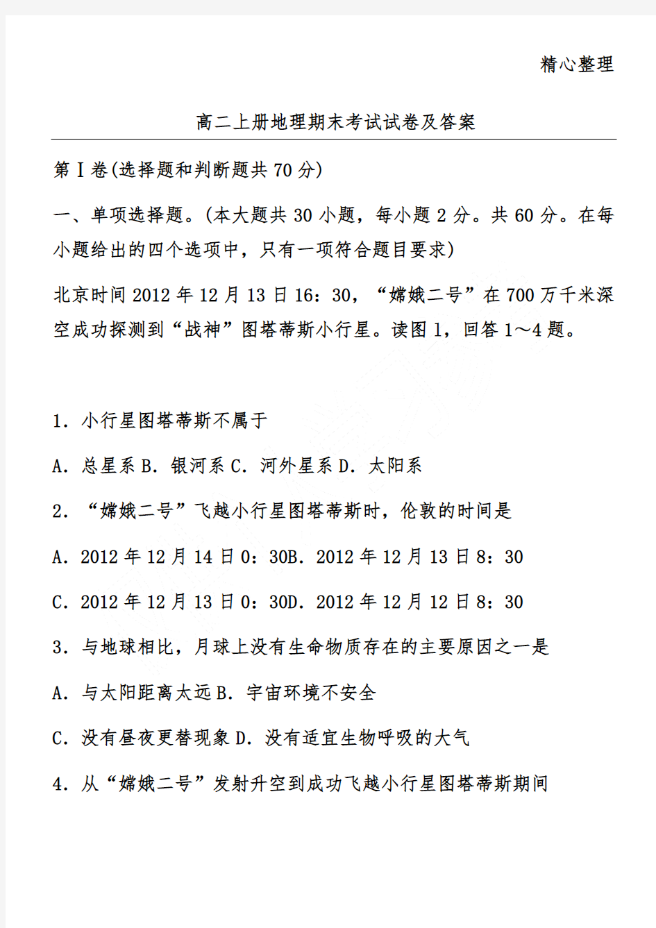 高二上册地理期末考试试卷及答案