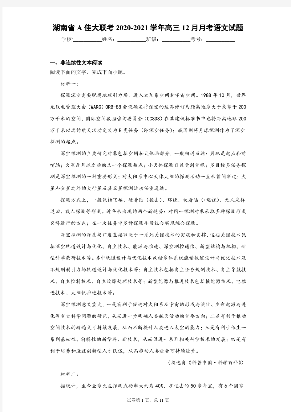 湖南省A佳大联考2020-2021学年高三12月月考语文试题