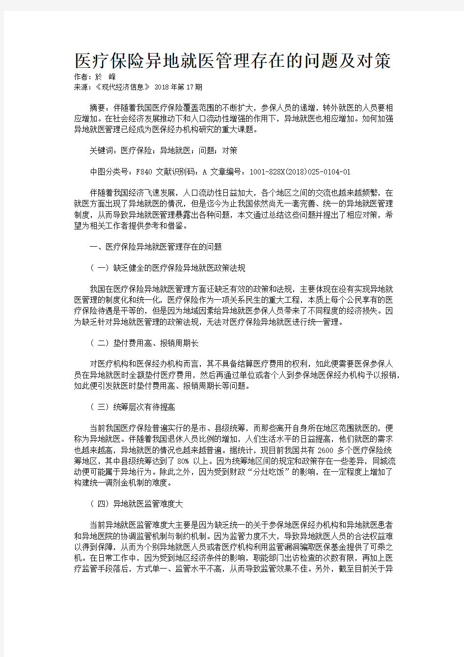 医疗保险异地就医管理存在的问题及对策