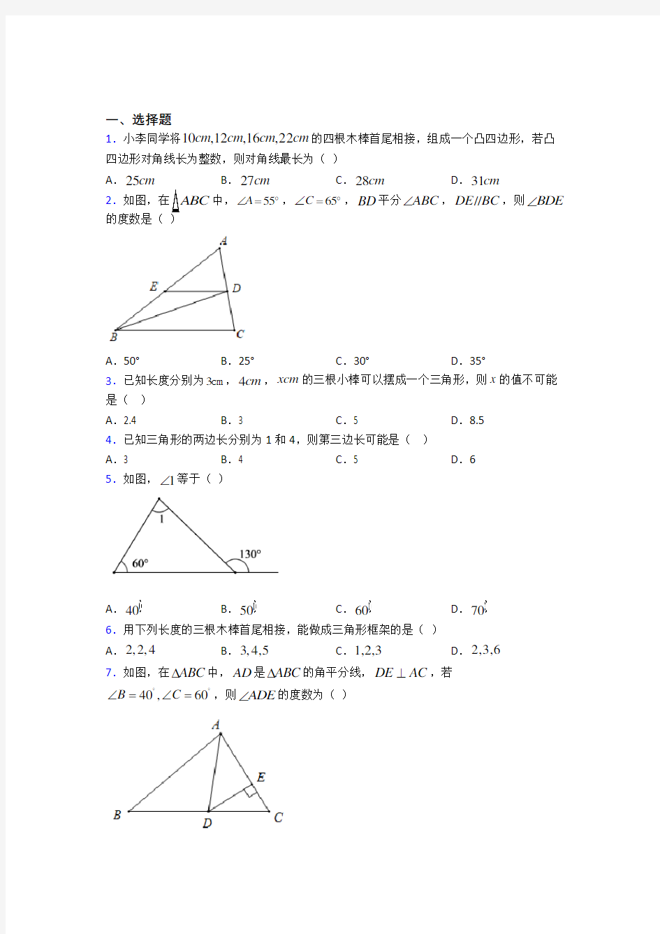 上海位育初级中学八年级数学上册第一单元《三角形》测试题(答案解析)