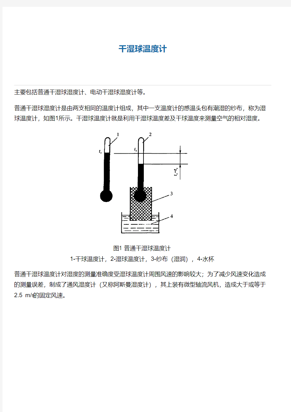 干湿球温度计基础知识