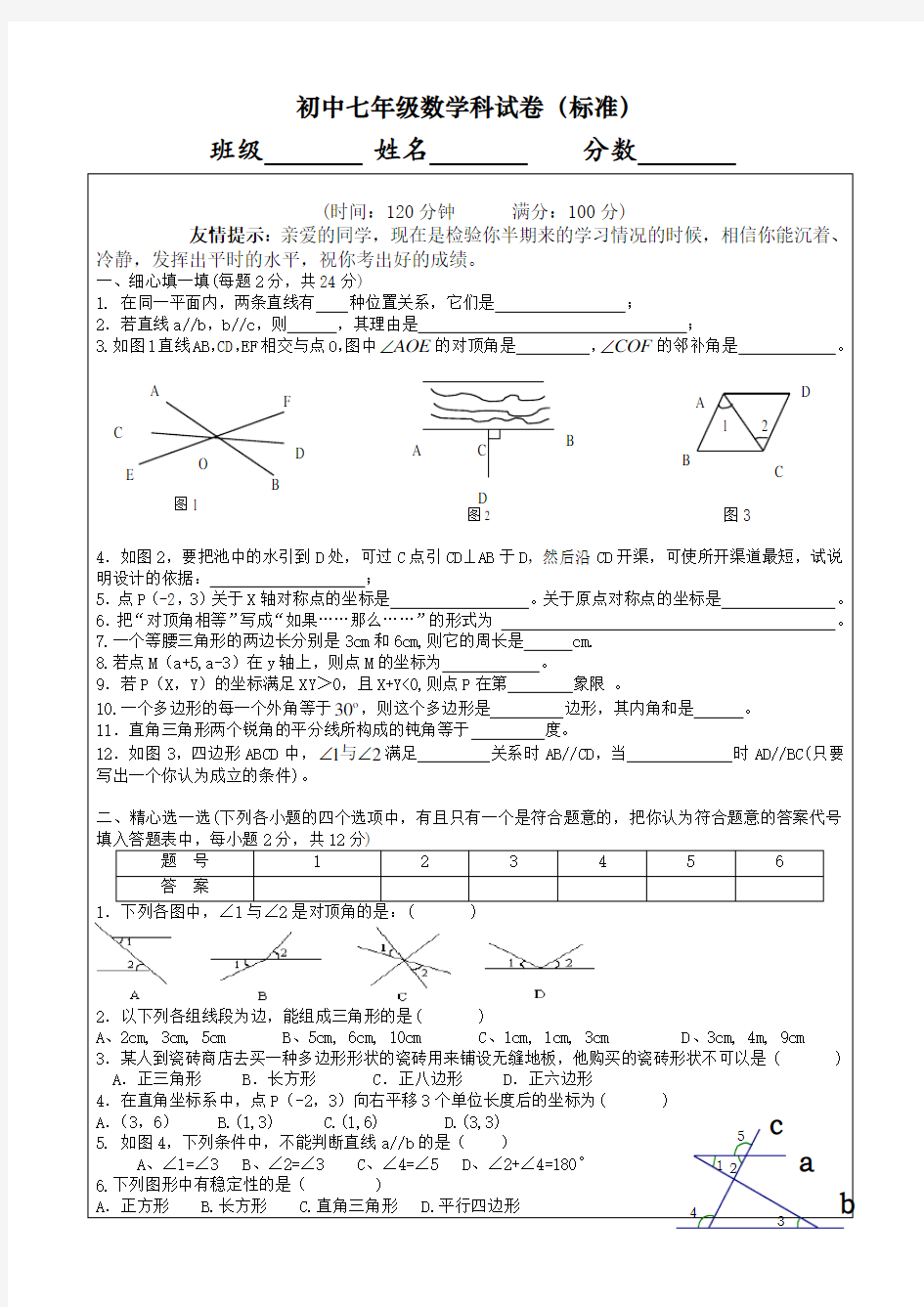 初中七年级数学科试卷(标准)