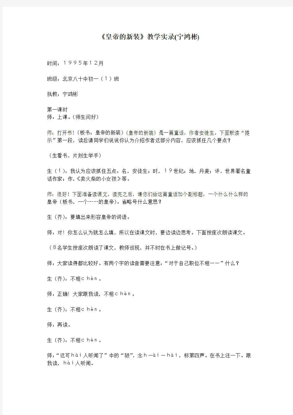 《皇帝的新装》教学实录(宁鸿彬)