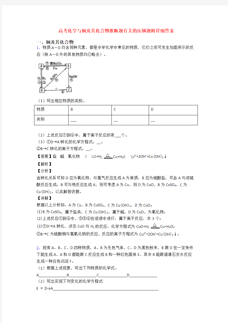 高考化学与铜及其化合物推断题有关的压轴题附详细答案