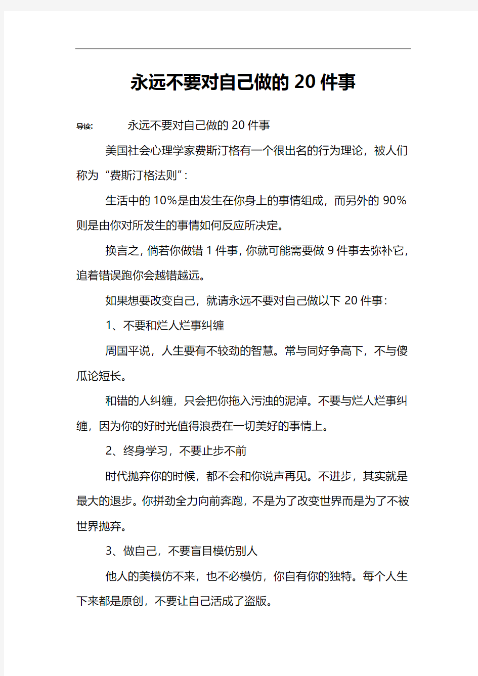 永远不要对自己做的20件事_1