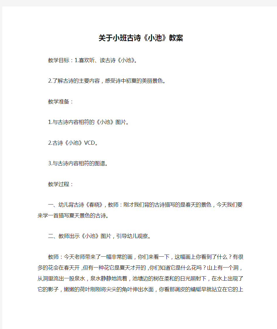 关于小班古诗《小池》教案