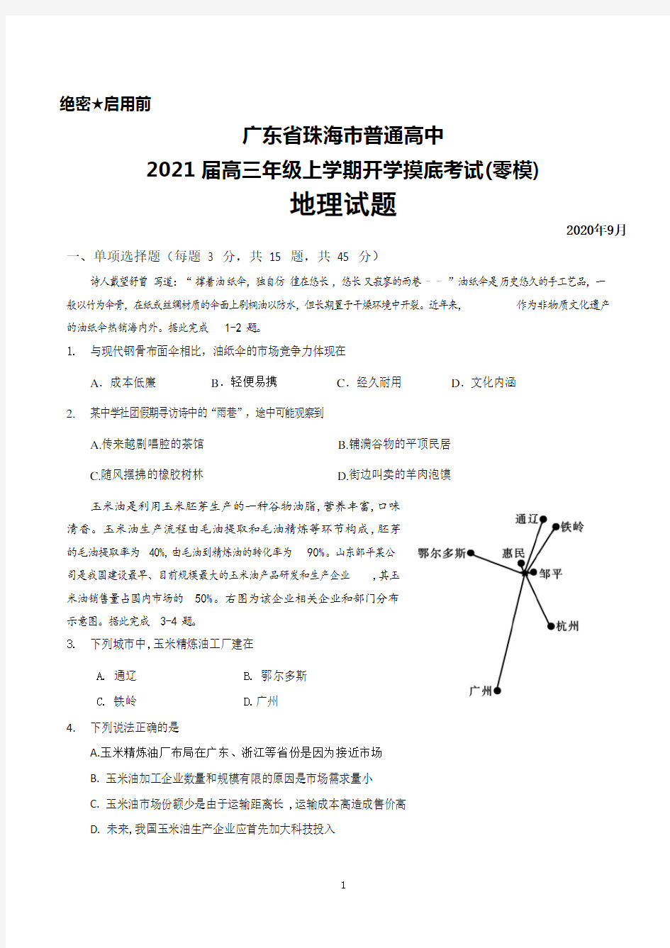 2020年9月广东省珠海市普通高中2021届高三上学期摸底考试(零模)地理试题