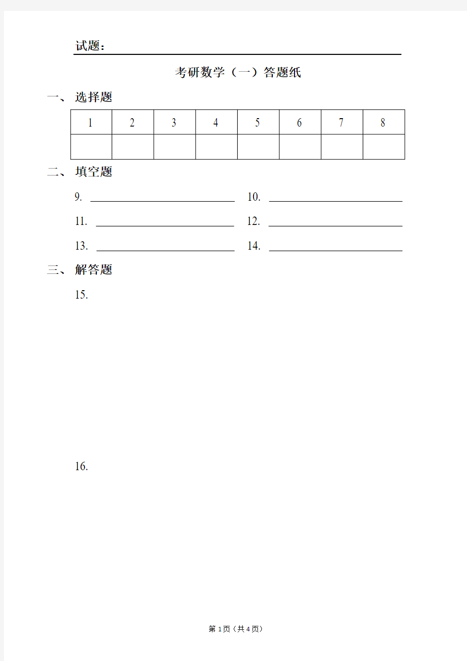 考研数学答题卡(自制完美打印版).pdf