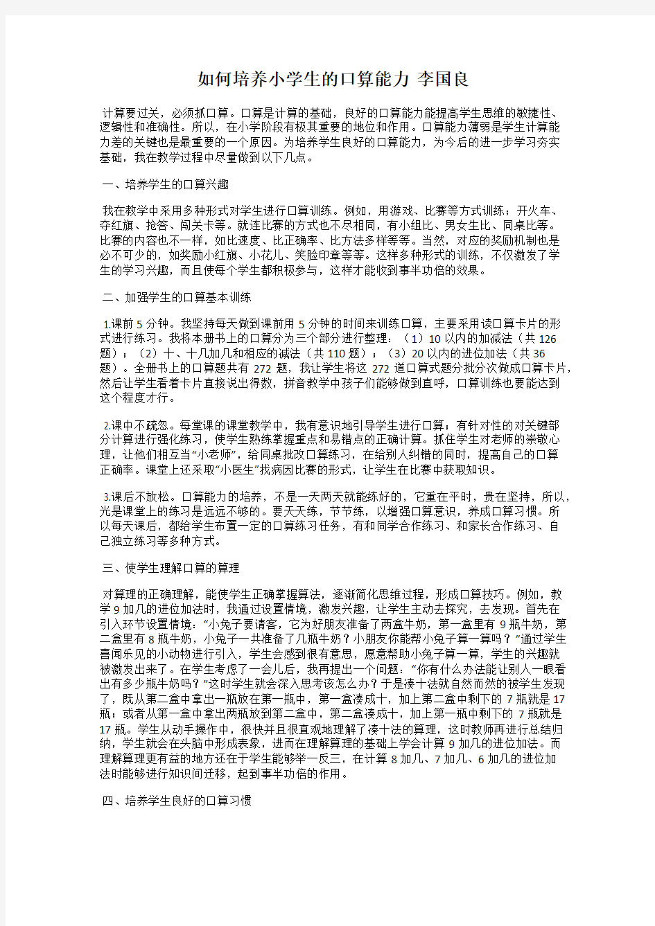 如何培养小学生的口算能力  李国良