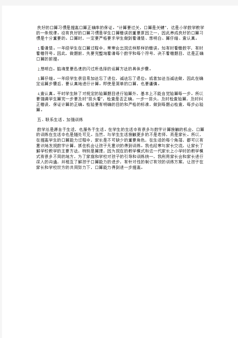 如何培养小学生的口算能力  李国良