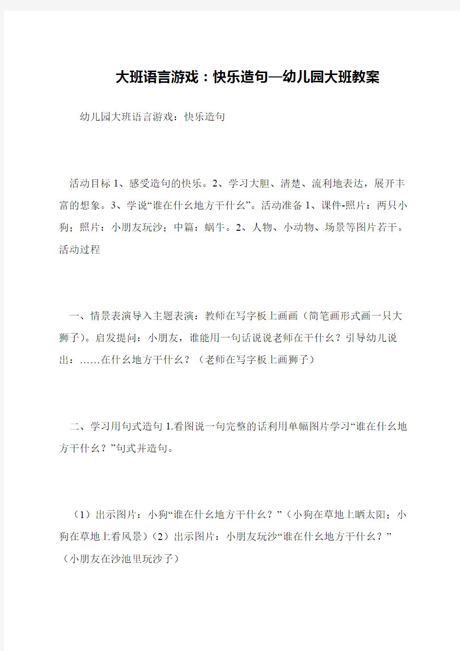 大班语言游戏：快乐造句—幼儿园大班教案