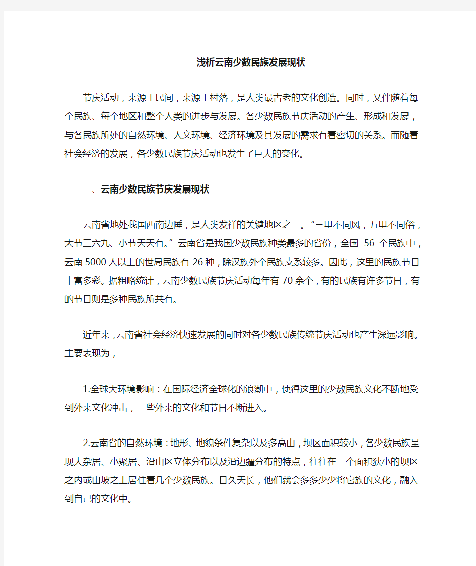 浅析云南少数民族节庆活动发展现状