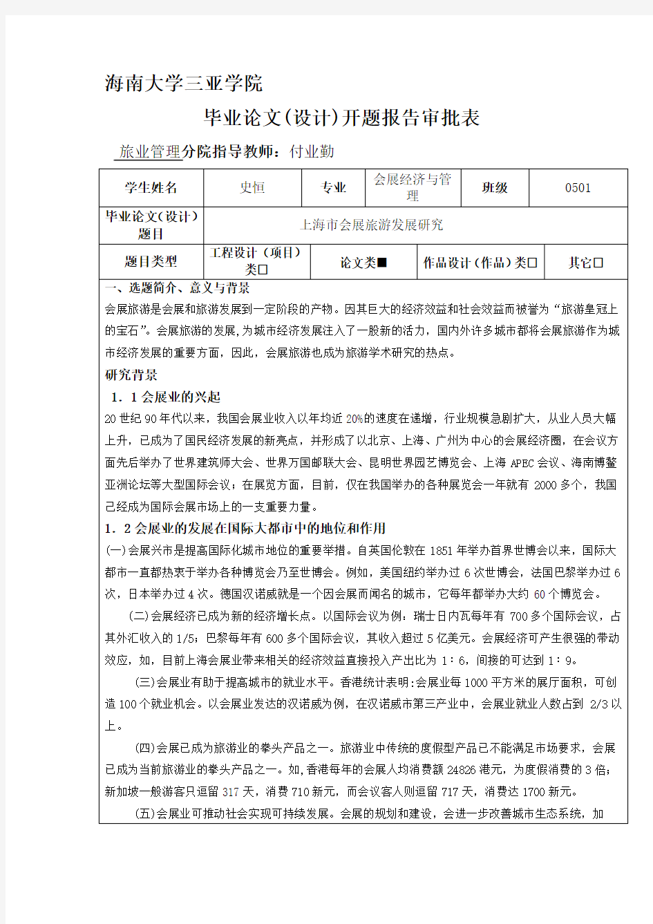 (模版)上海市会展旅游发展研究 开题报告