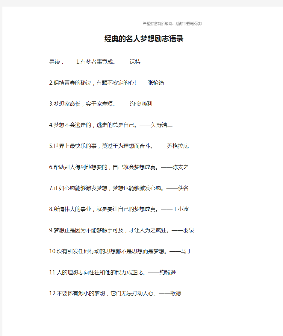 经典的名人梦想励志语录