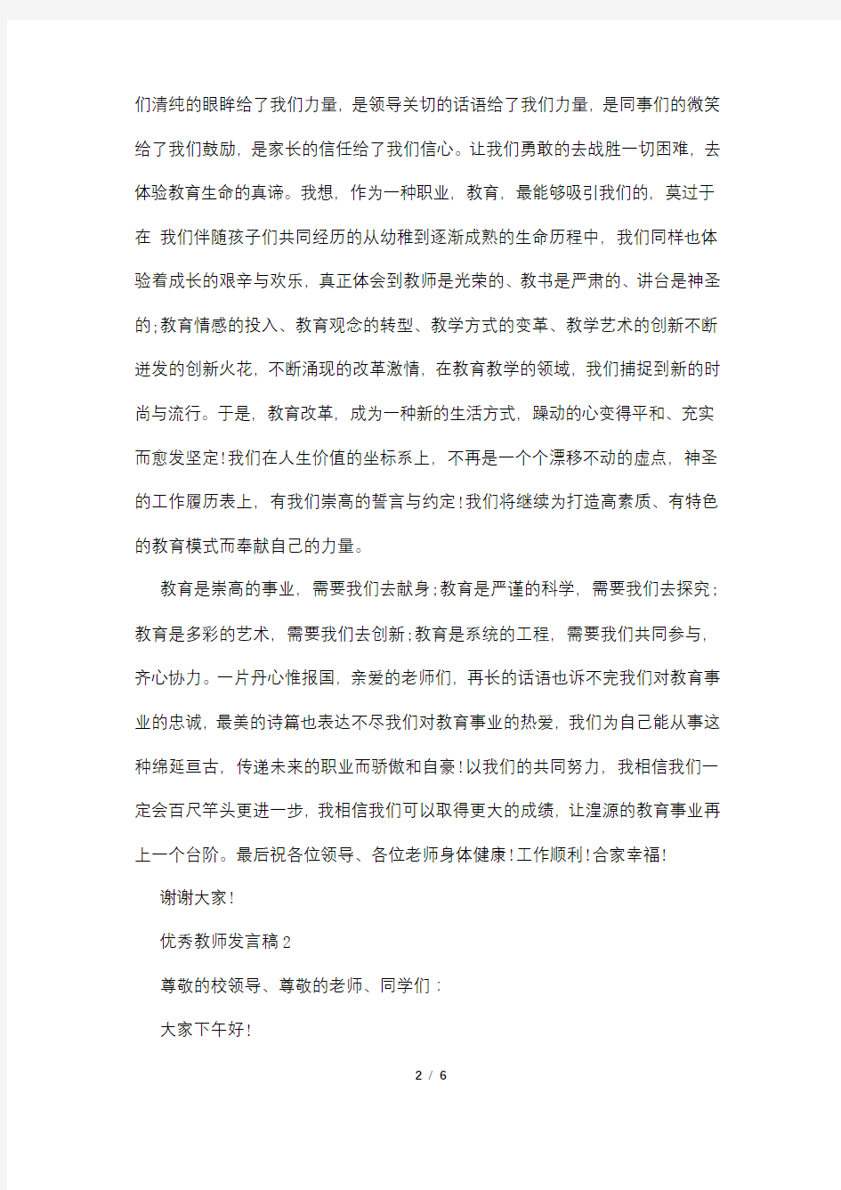 优秀教师发言稿范文