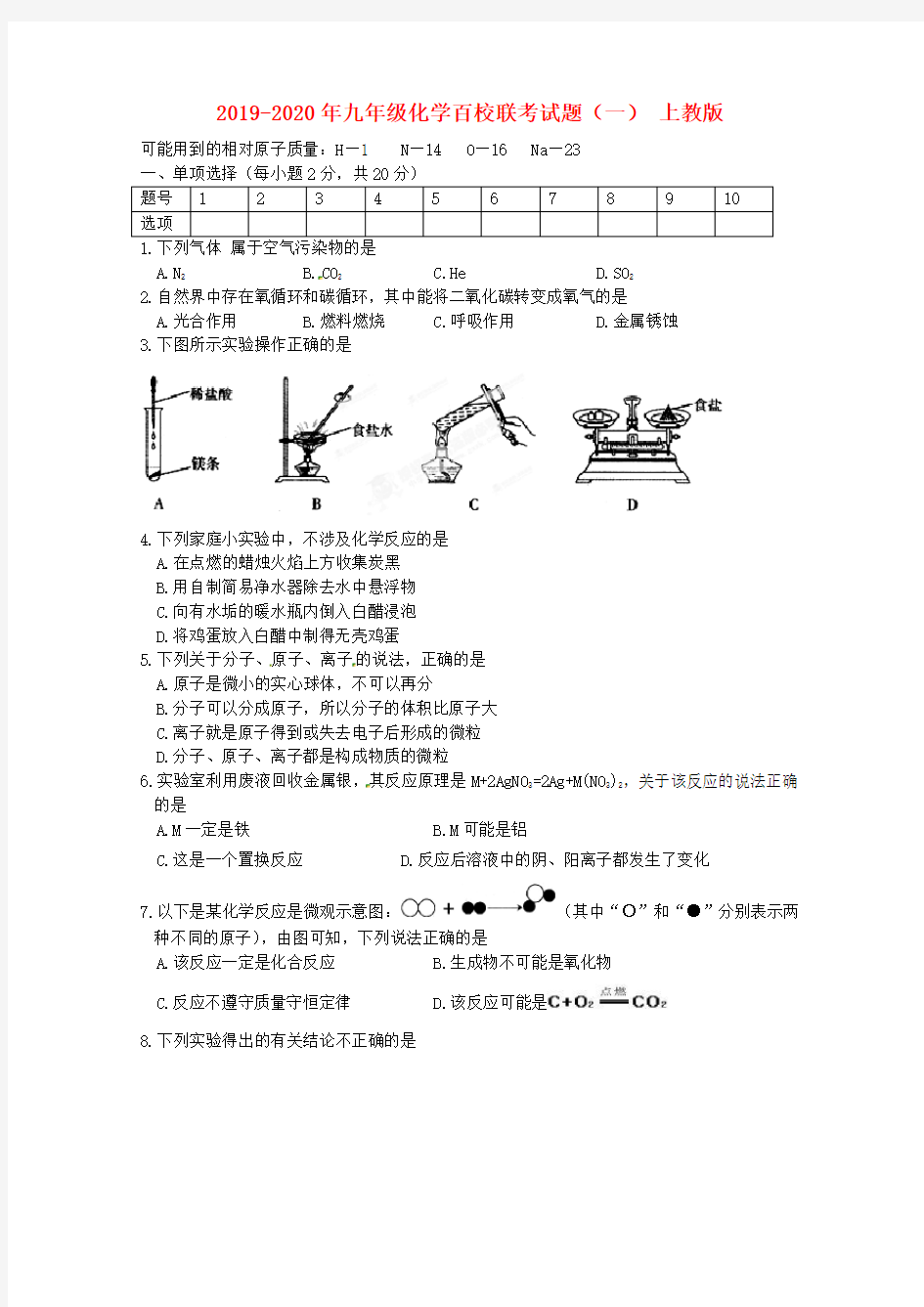 2019-2020年九年级化学百校联考试题(一) 上教版