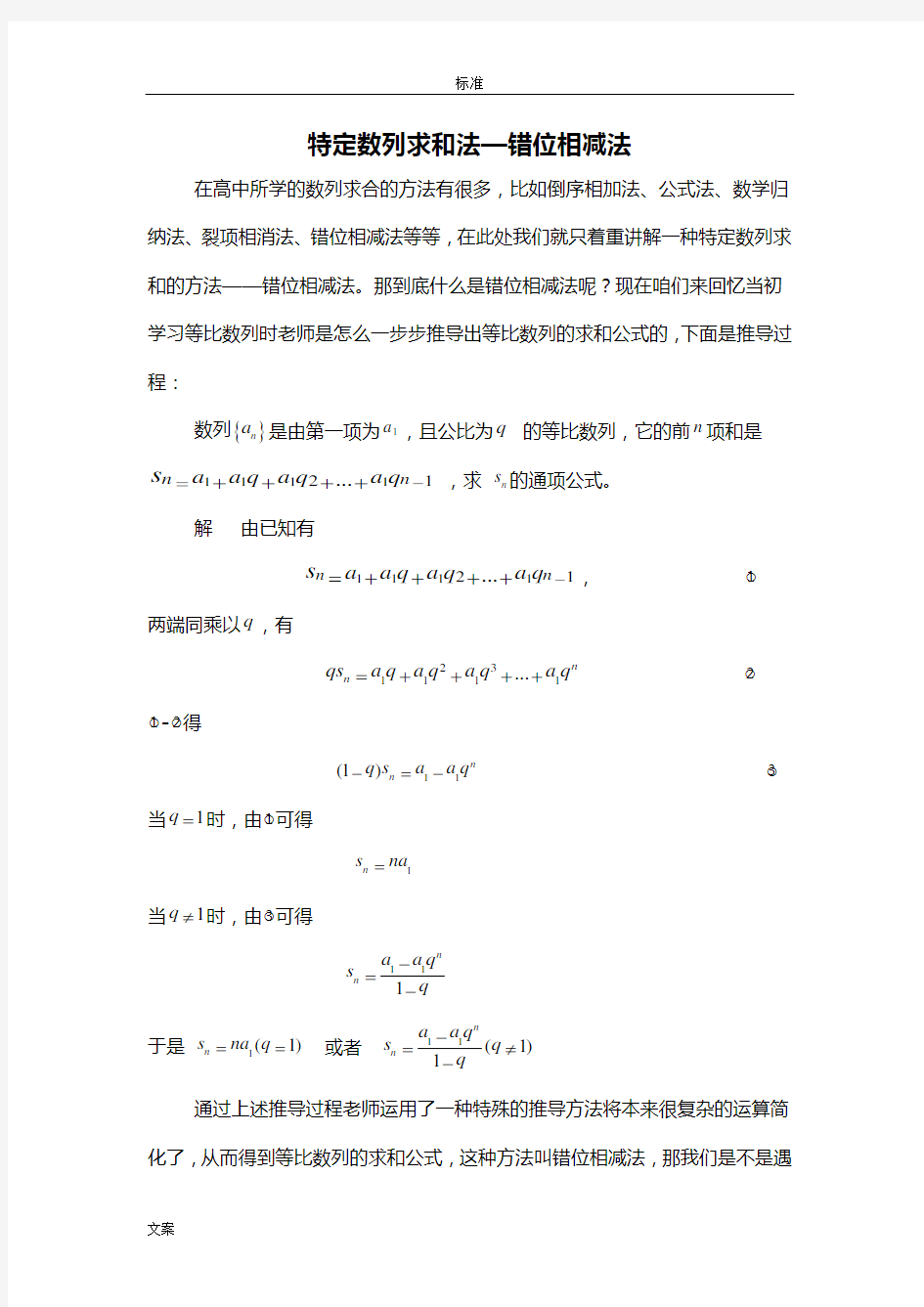 错位相减法数列求和法