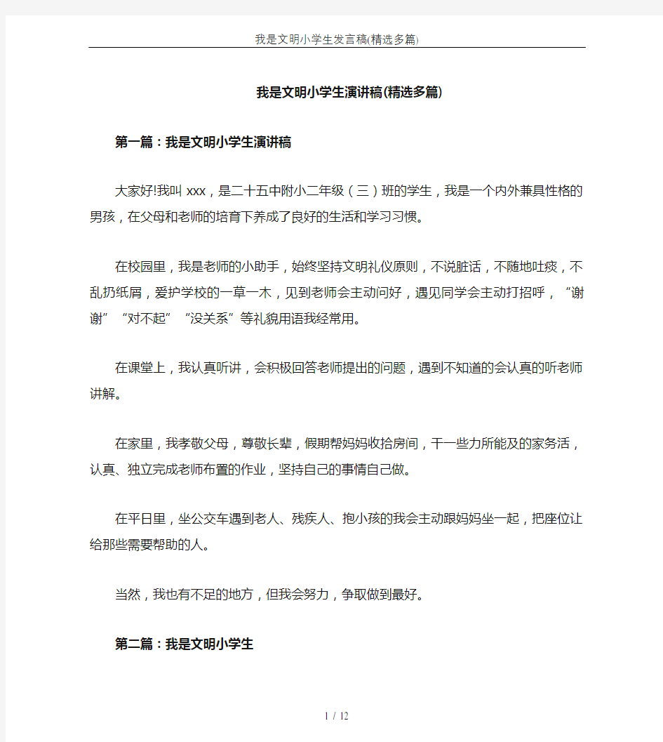 我是文明小学生发言稿(精选多篇)