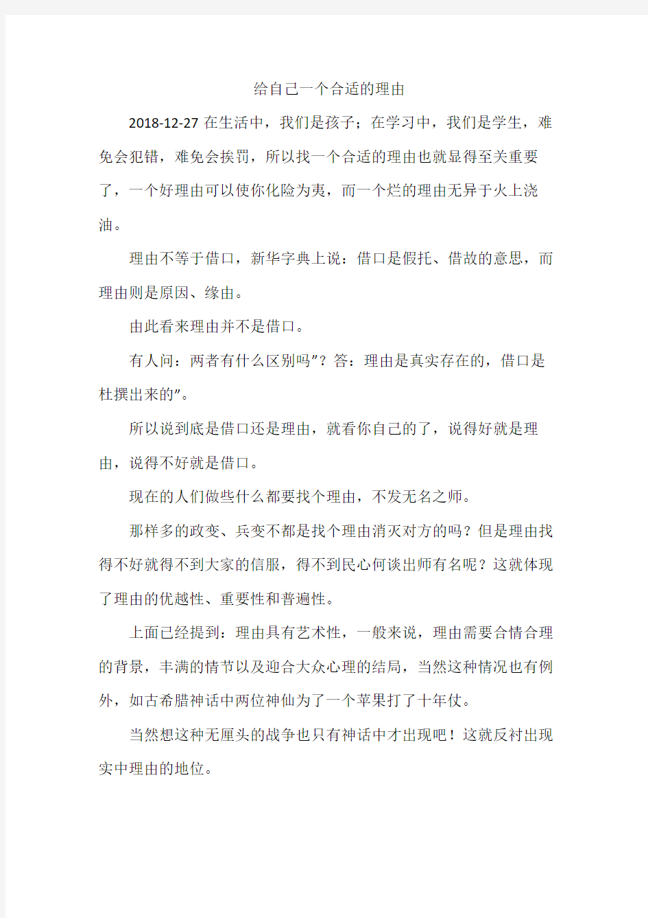 给自己一个合适的理由