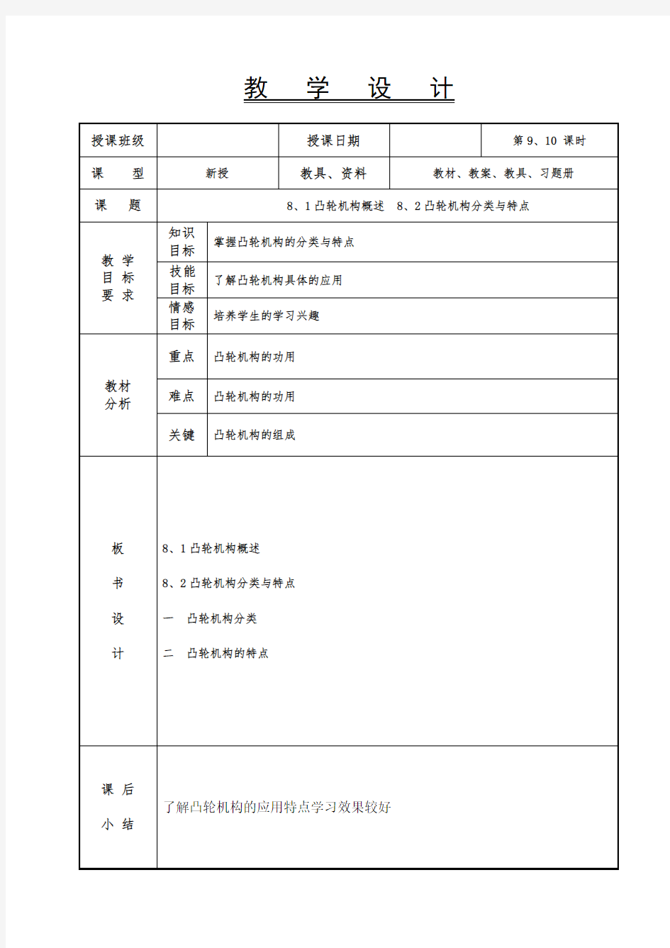 机械基础教案-凸轮机构分类与特点