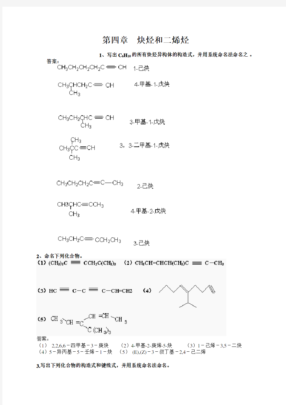 第四章--炔烃和二烯烃练习及答案