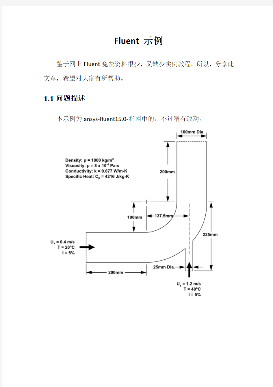 AnsysWorkbenchFluent流体管道初级教程示例合并