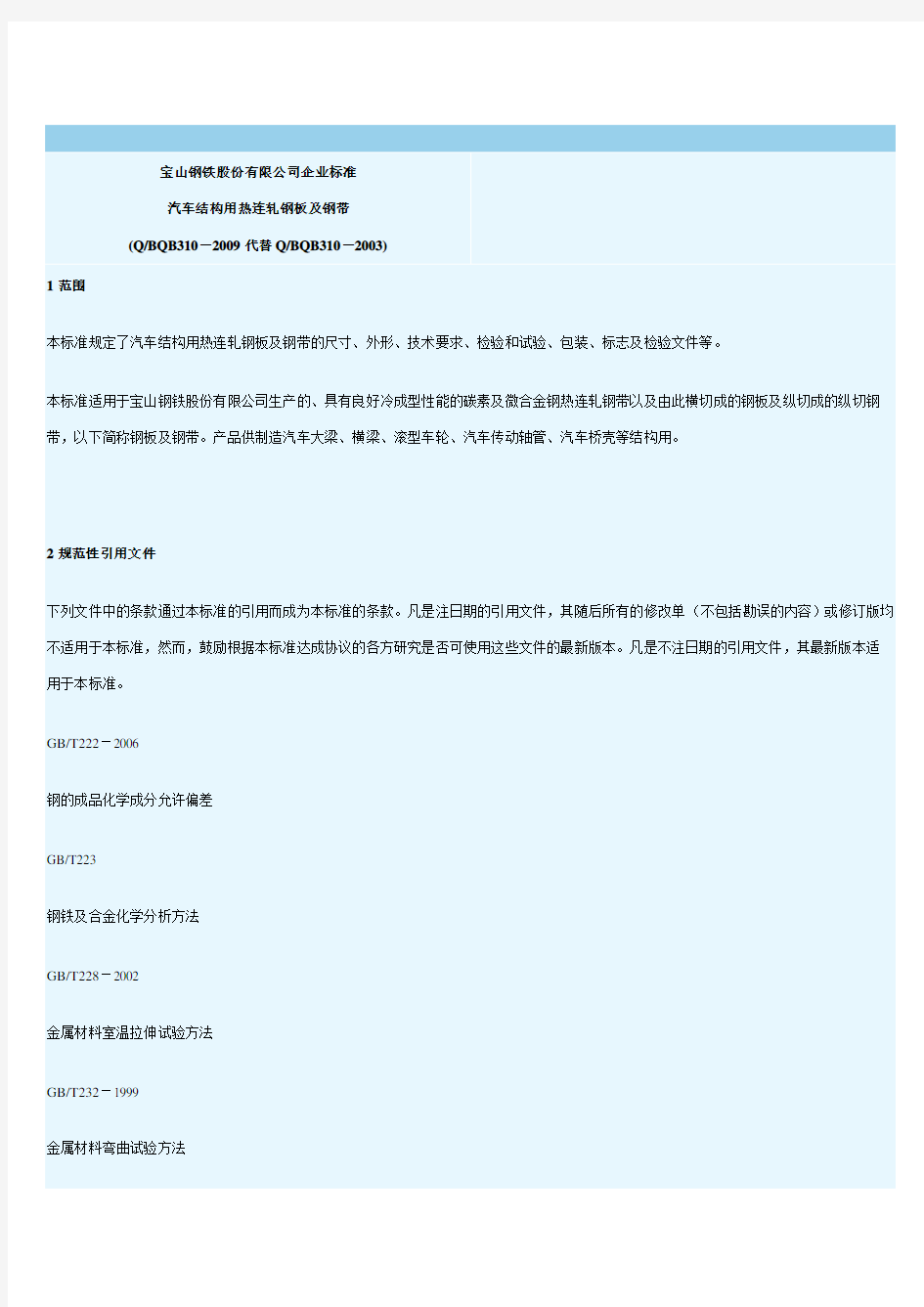 宝山钢铁股份有限公司企业标准系列