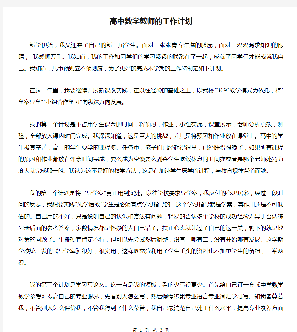 高中数学教师的工作计划