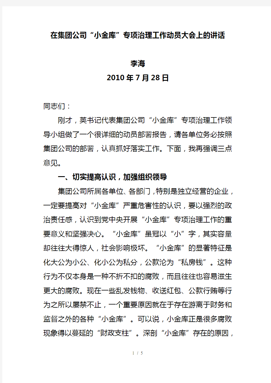 在集团公司小金库专项治理工作动员大会上的讲话