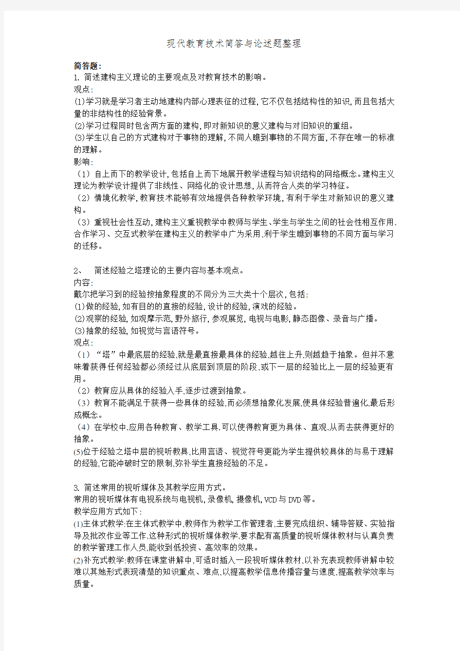 现代教育技术简答和论述题整理