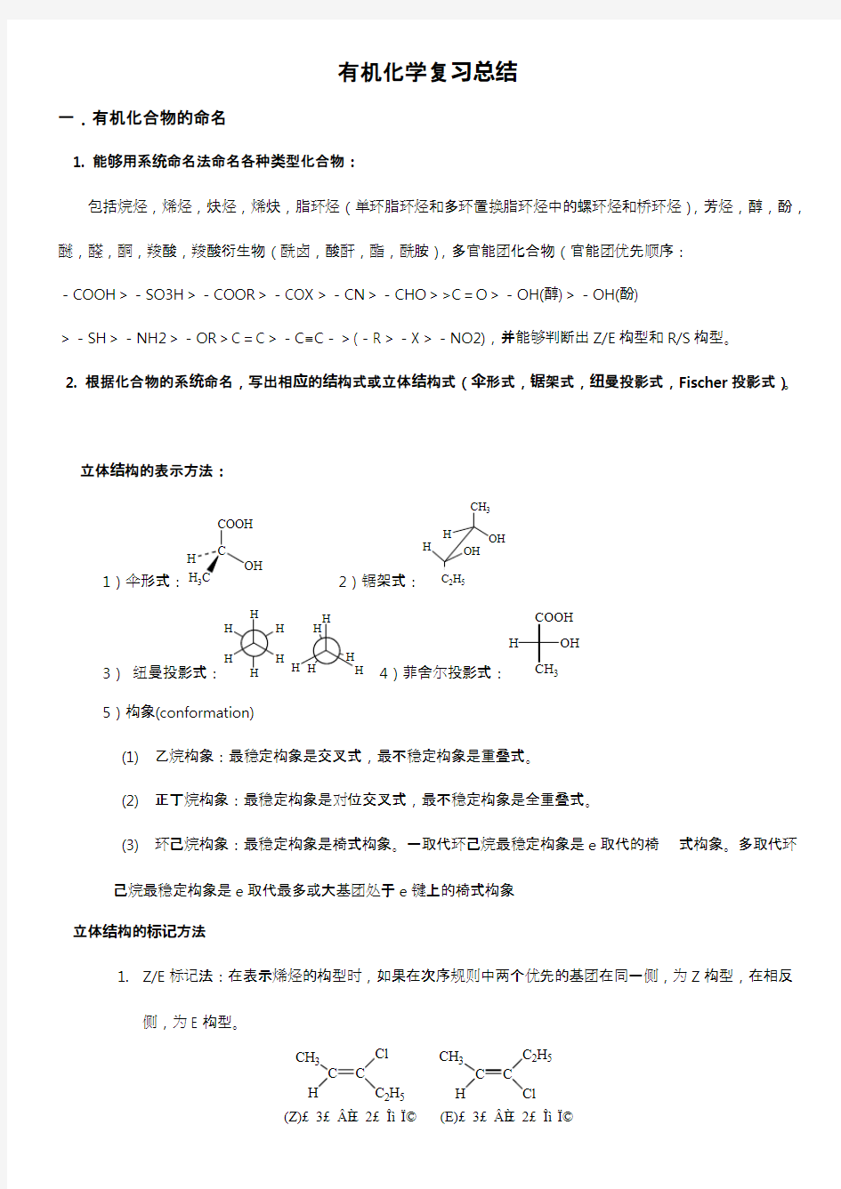 (完整版)大学有机化学期末复习知识点总结